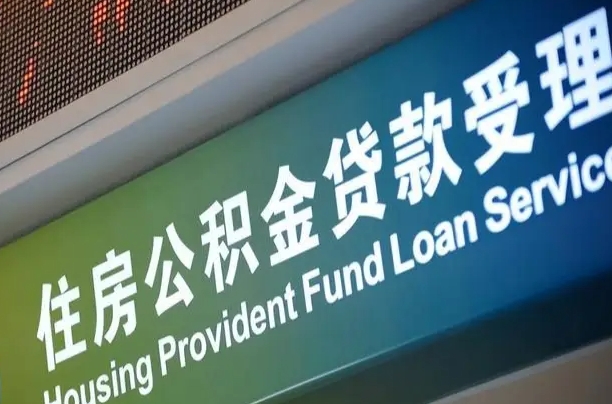 公积金计息-开原公积金代办平台